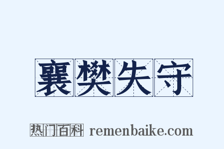 襄樊失守是什么意思的图片
